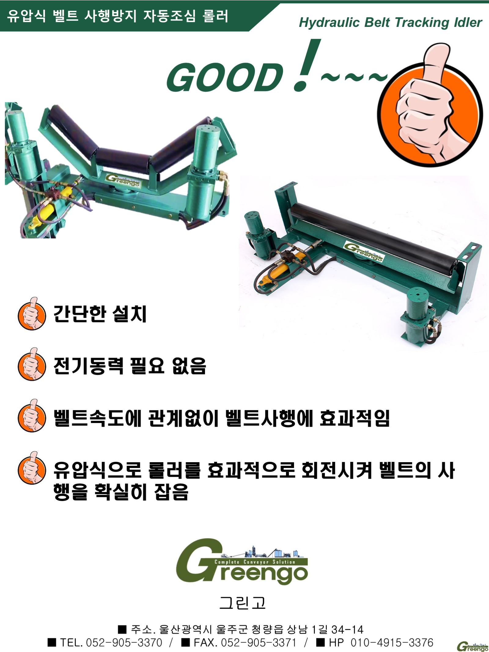 유압식 사행방지롤러 카탈로그 1페이지: 제품 소개